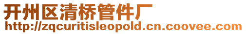 開州區(qū)清橋管件廠