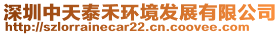 深圳中天泰禾環境發展有限公司