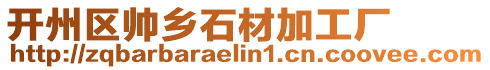 開州區帥鄉石材加工廠