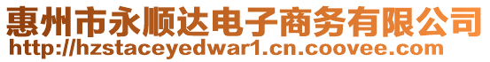 惠州市永順達(dá)電子商務(wù)有限公司