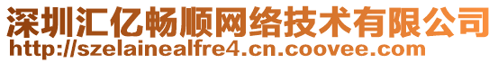 深圳匯億暢順網(wǎng)絡(luò)技術(shù)有限公司