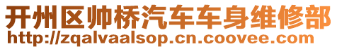 開州區(qū)帥橋汽車車身維修部