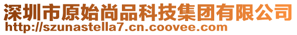 深圳市原始尚品科技集團(tuán)有限公司