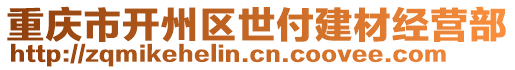 重慶市開州區世付建材經營部