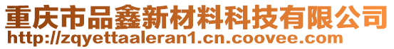 重慶市品鑫新材料科技有限公司