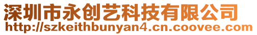 深圳市永創(chuàng)藝科技有限公司