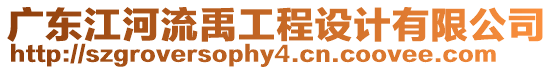 廣東江河流禹工程設(shè)計(jì)有限公司