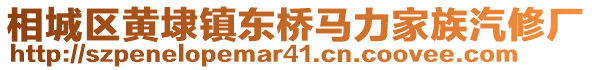 相城區(qū)黃埭鎮(zhèn)東橋馬力家族汽修廠