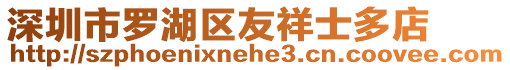 深圳市羅湖區(qū)友祥士多店