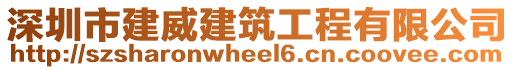 深圳市建威建筑工程有限公司