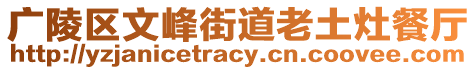 廣陵區(qū)文峰街道老土灶餐廳