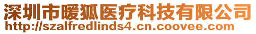 深圳市暖狐醫療科技有限公司