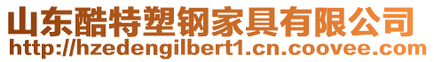 山東酷特塑鋼家具有限公司