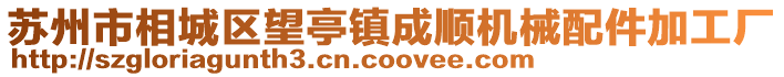 蘇州市相城區(qū)望亭鎮(zhèn)成順機械配件加工廠