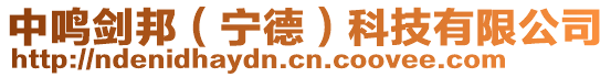中鳴劍邦(寧德)科技有限公司