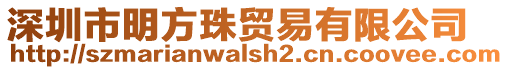 深圳市明方珠貿(mào)易有限公司