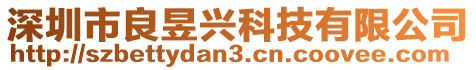 深圳市良昱興科技有限公司