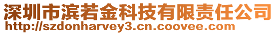 深圳市濱若金科技有限責(zé)任公司