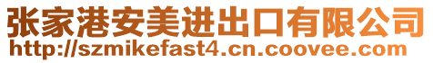 張家港安美進(jìn)出口有限公司
