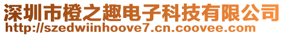 深圳市橙之趣電子科技有限公司