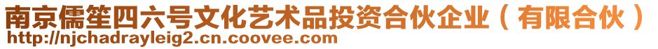 南京儒笙四六號(hào)文化藝術(shù)品投資合伙企業(yè)（有限合伙）