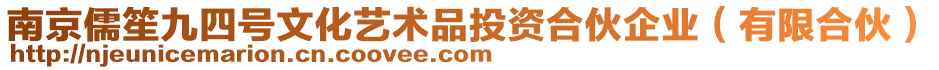 南京儒笙九四號文化藝術(shù)品投資合伙企業(yè)（有限合伙）