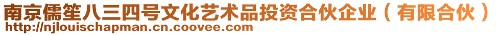 南京儒笙八三四號文化藝術品投資合伙企業(有限合伙)