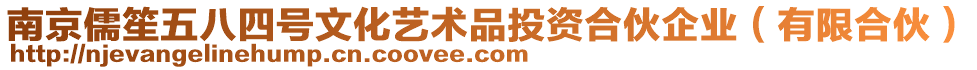 南京儒笙五八四號文化藝術品投資合伙企業(yè)（有限合伙）