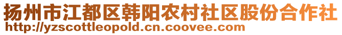 揚州市江都區(qū)韓陽農(nóng)村社區(qū)股份合作社