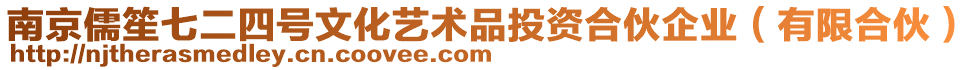 南京儒笙七二四號(hào)文化藝術(shù)品投資合伙企業(yè)(有限合伙)