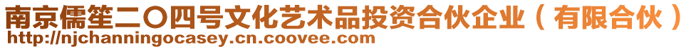 南京儒笙二〇四號文化藝術(shù)品投資合伙企業(yè)（有限合伙）