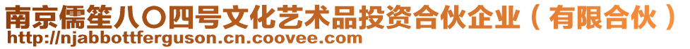 南京儒笙八〇四號(hào)文化藝術(shù)品投資合伙企業(yè)（有限合伙）