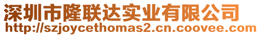 深圳市隆聯(lián)達(dá)實(shí)業(yè)有限公司