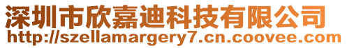 深圳市欣嘉迪科技有限公司
