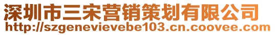 深圳市三宋營(yíng)銷(xiāo)策劃有限公司