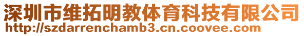 深圳市維拓明教體育科技有限公司