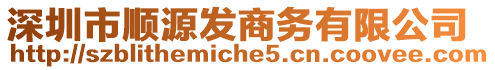 深圳市順源發商務有限公司