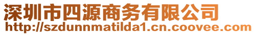 深圳市四源商務(wù)有限公司