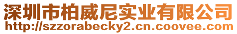 深圳市柏威尼實(shí)業(yè)有限公司