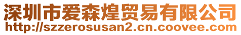 深圳市愛森煌貿(mào)易有限公司