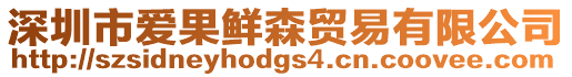 深圳市愛果鮮森貿(mào)易有限公司