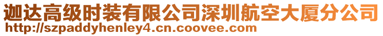 迦達(dá)高級(jí)時(shí)裝有限公司深圳航空大廈分公司