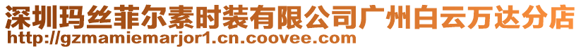 深圳瑪絲菲爾素時(shí)裝有限公司廣州白云萬達(dá)分店