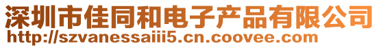 深圳市佳同和電子產品有限公司