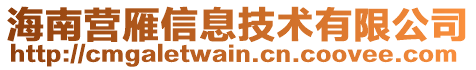 海南營雁信息技術有限公司