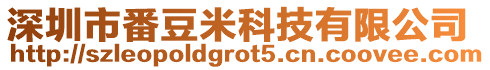 深圳市番豆米科技有限公司