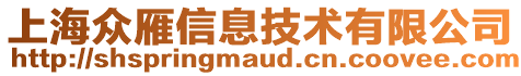上海眾雁信息技術有限公司