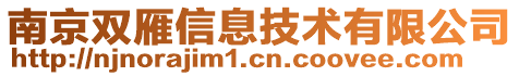 南京雙雁信息技術(shù)有限公司