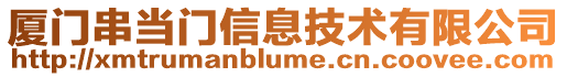 廈門串當門信息技術有限公司