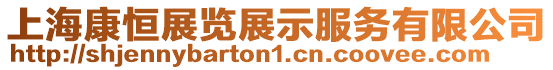 上海康恒展覽展示服務有限公司